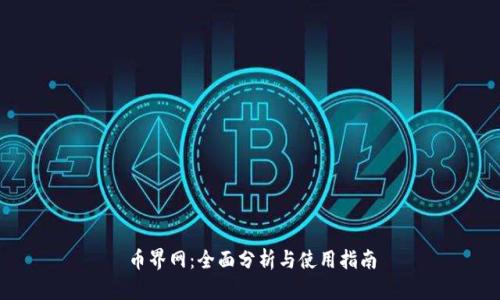 币界网:全面分析与使用指南