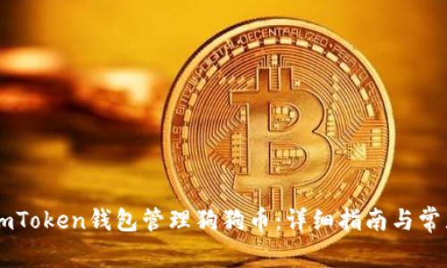 如何使用ImToken钱包管理狗狗币:详细指南与常见问题解答