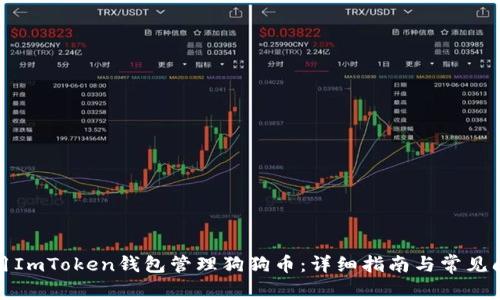 如何使用ImToken钱包管理狗狗币:详细指南与常见问题解答