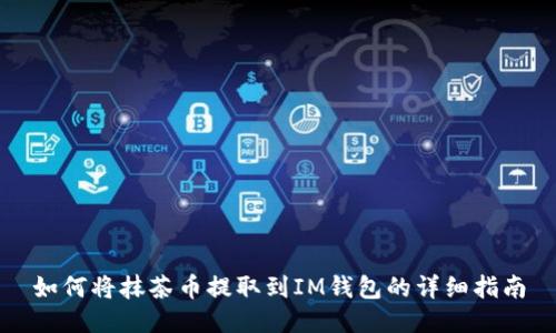 如何将抹茶币提取到IM钱包的详细指南