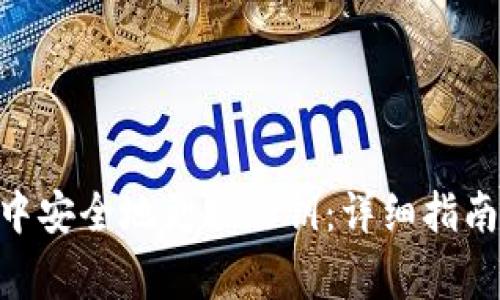 如何在imToken中安全地更换私钥:详细指南与常见问题解答