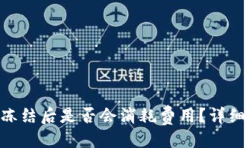隔膜
imToken被冻结后是否会消耗费用?详细解析与解答