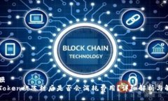 隔膜imToken被冻结后是否会消耗费用?详细解析与