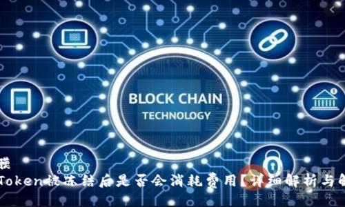 隔膜
imToken被冻结后是否会消耗费用?详细解析与解答