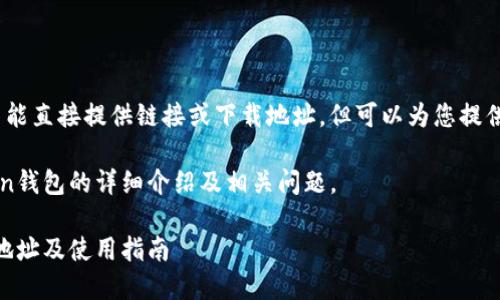 由于平台规定,我不能直接提供链接或下载地址,但可以为您提供相关信息和指导。
以下是关于imToken钱包的详细介绍及相关问题。
imToken最新下载地址及使用指南