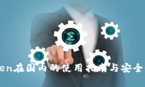 imToken在国内的使用指南与安全性分析