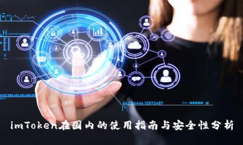 imToken在国内的使用指南与安全性分析