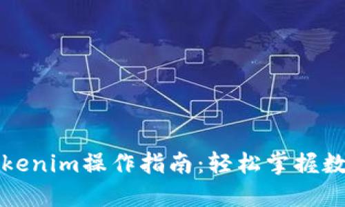 全面解读Tokenim操作指南:轻松掌握数字资产管理