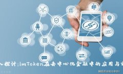 深入探讨:imToken在去中心化金融中的应用与前景