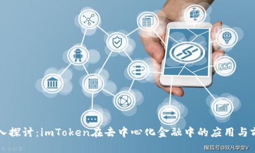 深入探讨:imToken在去中心化金融中的应用与前景