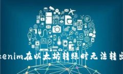 如何解决Tokenim在以太坊转账时无法转出的常见问
