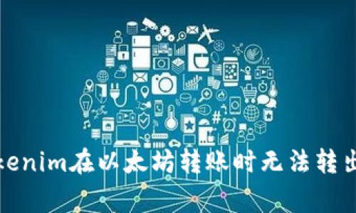 如何解决Tokenim在以太坊转账时无法转出的常见问题