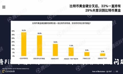 如何将File币转换为IMToken:详细指南与常见问题解答