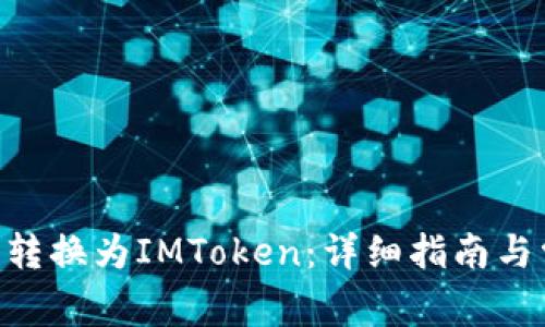如何将File币转换为IMToken:详细指南与常见问题解答