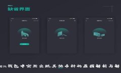 imToken钱包中突然出现其他币种的原因解析与解决