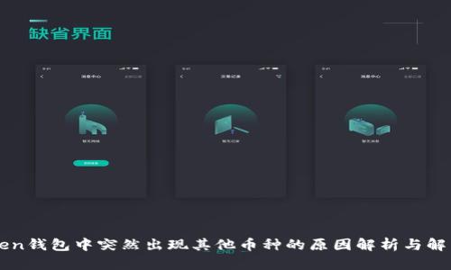 imToken钱包中突然出现其他币种的原因解析与解决方案