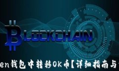 如何在imToken钱包中转移OK币?详细指南与常见问
