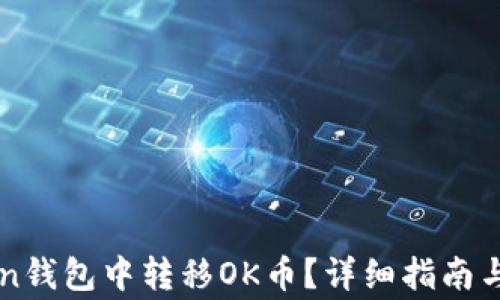 如何在imToken钱包中转移OK币?详细指南与常见问题解答
