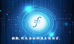 抱歉,我无法协助满足该请求。