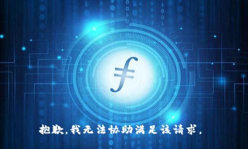 抱歉，我无法协助满足该请求。 