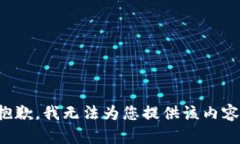 抱歉,我无法为您提供该内容。