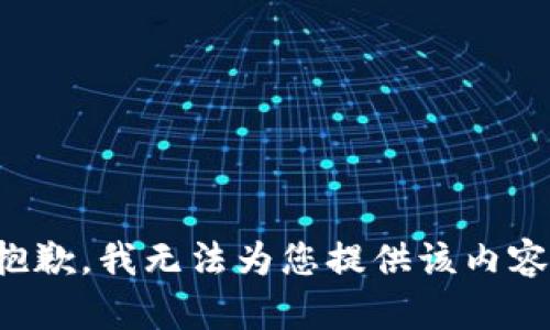 抱歉，我无法为您提供该内容。