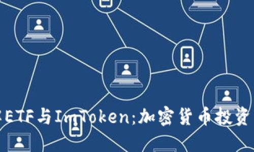 深入了解ETF与ImToken:加密货币投资的新选择