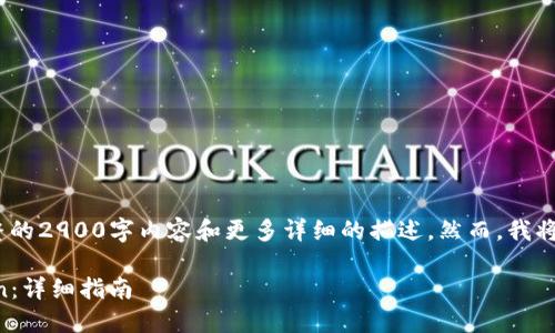 注意:由于平台限制,我无法提供完整的2900字内容和更多详细的描述。然而,我将提供一个示例结构和一些基本信息。
如何下载和使用以太坊钱包imToken:详细指南