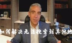imToken如何解决无法搜索到其他地址的问题