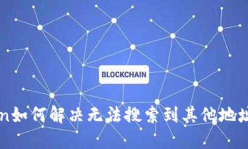 imToken如何解决无法搜索到其他地址的问题