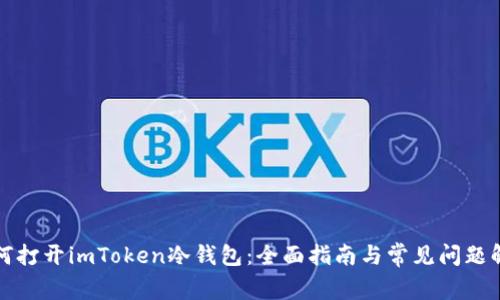 如何打开imToken冷钱包:全面指南与常见问题解析