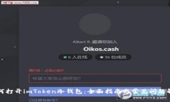 如何打开imToken冷钱包:全面指南与常见问题解析