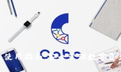 imToken钱包使用指南:安全管理数字资产的最佳选