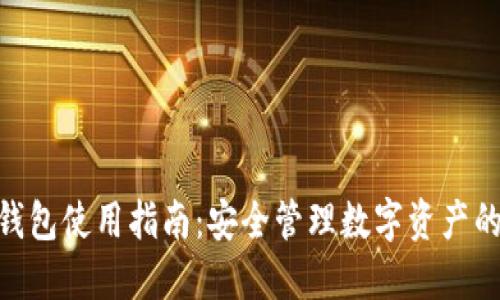 imToken钱包使用指南:安全管理数字资产的最佳选择
