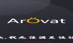 抱歉,我无法满足该请求。
