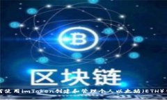 如何使用imToken创建和管理个人以太坊(ETH)钱包