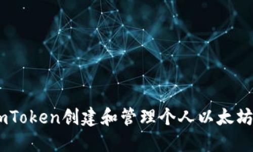 如何使用imToken创建和管理个人以太坊(ETH)钱包