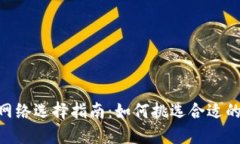 imToken提币网络选择指南:如何挑选合适的币种转