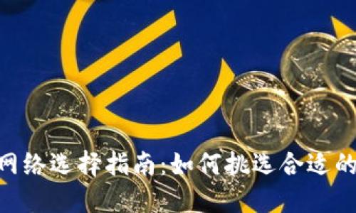 imToken提币网络选择指南:如何挑选合适的币种转出网络