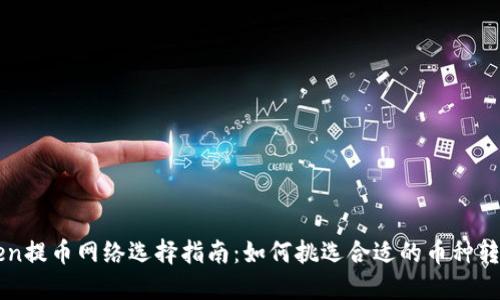 imToken提币网络选择指南:如何挑选合适的币种转出网络
