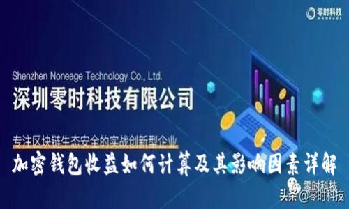 加密钱包收益如何计算及其影响因素详解