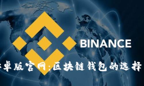 imToken安卓版官网:区块链钱包的选择与使用指南