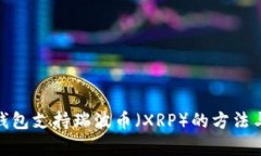 imToken钱包支持瑞波币(XRP)的方法与详细解析