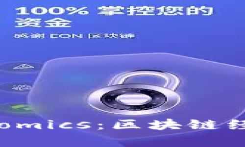 全面解读 Tokenomics：区块链经济学的核心概念