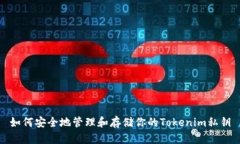 如何安全地管理和存储你的Tokenim私钥