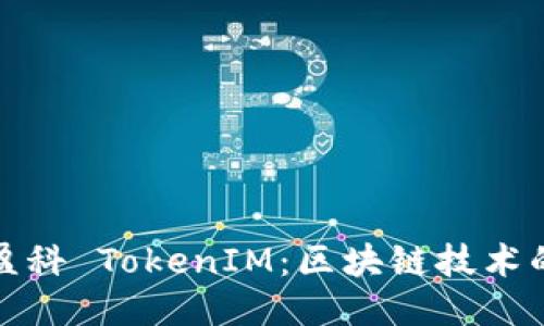 : 深入探索盈科 TokenIM:区块链技术的未来与应用