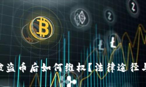 imToken被盗币后如何维权?法律途径与实用建议