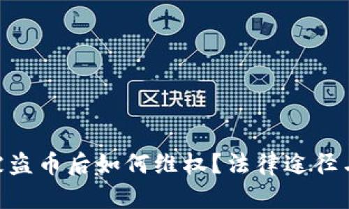 imToken被盗币后如何维权?法律途径与实用建议