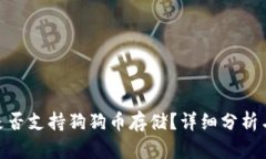 imToken是否支持狗狗币存储?详细分析与使用指南