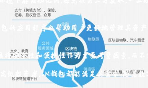 biao ti/biao tiIM数字硬件钱包：安全与便捷的完美结合/biao ti

数字钱包, 硬件钱包, 加密货币, 安全性, IM钱包/guanjianci

随着加密货币的普及，越来越多的人开始关注自我资产的安全管理。数字钱包作为储存和管理加密货币的工具，其安全性和便捷性直接影响着用户的使用体验。在这个领域中，IM数字硬件钱包凭借其卓越的安全性和用户友好的设计，成为了越来越多用户的首选。

IM数字硬件钱包的特点
IM数字硬件钱包是一款专为加密货币用户设计的硬件钱包，具有多种独特功能。首先，其最大的特点在于安全性。IM钱包采用高强度加密算法，以及安全芯片技术，确保用户私钥的绝对安全。相较于软件钱包，硬件钱包能够有效抵御黑客攻击、恶意软件以及物理盗窃。

其次，IM钱包还提供了极好的用户体验。它的界面设计简单易懂，适合不同层次的用户使用。即使是加密货币新手，也能在短时间内上手操作。此外，IM钱包支持多种主流加密货币，用户可以方便地管理不同种类的资产，大大提高了用户的使用效率。

IM数字硬件钱包的安全性
安全性是IM数字硬件钱包的核心卖点。IM钱包采用的是高安全性的隔离芯片，这种芯片在物理上隔离了外部攻击，确保用户的私钥不会被外界力量轻易获取。此外，IM钱包还支持多重身份验证机制，用户在进行交易或访问钱包时需要进行多重身份验证，进一步增强了钱包的安全防护。

此外，IM钱包还定期推送安全更新，确保其固件保持在最新状态，及时修补潜在的安全漏洞。这一举措使得IM钱包在安全性与时俱进，能够应对最新的网络威胁。

IM数字硬件钱包的便捷性
除了安全性，IM数字硬件钱包还注重用户的便捷体验。其小巧轻便的设计，使得用户能够轻松携带，随时随地进行资产管理。而且，IM钱包与手机及电脑的连接方式多样，支持USB、蓝牙等多种连接方式，方便用户快速进行资产转换与升值管理。

IM钱包提供的手机APP也极为便捷，用户不仅可以通过手机APP来管理资产，还能实时接收资产波动提醒，帮助用户第一时间做出投资决策。这样的集成设计无疑极大地提升了用户体验，使得资产管理在一定程度上变得更加轻松和高效。

IM数字硬件钱包的适用人群
IM数字硬件钱包不仅适合初入加密货币世界的小白用户，也能够满足重度交易者和大型投资者的需求。对于新手来说，IM钱包的简单界面以及易于理解的操作指引，能够有效降低其入门门槛。而对高级用户而言，IM钱包所提供的多种安全配置和交易选项，则能够更好地满足他们的需求。

此外，IM钱包还提供了企业级的解决方案，协助企业在进行数字资产管理时有效管控风险。这一举措不仅使得IM钱包在个人用户中受到欢迎，同时也在行业内取得了良好的口碑。

IM数字硬件钱包如何使用
用户在使用IM数字硬件钱包时，可以按照如下步骤进行操作：
ol
listrong购买与开箱：/strong在购买IM钱包后，用户需要仔细检查包装和设备，并确保其是全新的未被使用的。开启钱包后，可以看到设备的基本功能介绍。/li
listrong安装软件：/strong用户需要根据官方网站的指引下载并安装IM钱包的管理软件，确保其为最新版本，以提高安全性和兼容性。/li
listrong初始化设置：/strong初次使用时，用户需要对钱包进行设置，包括生成安全的PIN码、记录恢复助记词等，以确保资产安全。/li
listrong资产导入：/strong用户可以通过钱包提供的地址或二维码，导入不同种类的加密货币到IM钱包中。无论是首次购买还是日常交易，IM钱包都能够方便地实现。/li
listrong交易使用：/strong用户在进行交易时，可以随时通过IM钱包进行资产的转移或兑换，操作流程简单明了，用户只需遵循APP上的指引完成即可。/li
/ol

IM钱包的常见问题解答
h4问题1：IM数字硬件钱包是否安全？/h4
IM数字硬件钱包是业界公认的高安全性设备，采用了多种安全技术，例如高强度加密算法和专用的安全元件，确保持久的抗物理与网络攻击能力。对于安全性极为关注的用户来说，IM钱包的安全特性使其成为值得信赖的选择。

h4问题2：IM钱包支持哪些加密货币？/h4
IM钱包支持众多主流和流行的加密货币，包括比特币、以太坊、莱特币等。用户可以轻松地在一个平台管理多种资产，提高了资产管理的便捷性。

h4问题3：如何恢复IM钱包？/h4
如果用户在使用过程中遗失了IM钱包或因其他原因需要恢复，可以通过备份的恢复助记词进行恢复。用户应确保在安全环境下存储助记词，避免被第三方获取。一旦助记词被掌握，即便钱包本身丢失，用户依旧能够恢复其资产。

h4问题4：IM钱包的操作简单吗？/h4
IM钱包的界面设计非常友好，操作流程直观，用户即使没有任何加密货币使用经验，也能在短时间内熟悉操作。同时，IM钱包的应用程序也帮助用户更好地管理其资产，极大地简化了使用复杂度。

h4问题5：IM数字硬件钱包的价格是多少？/h4
IM数字硬件钱包的价格因型号和性能不同而异，一般在几百到几千元不等。尽管价格不高，但用户在选择硬件钱包时，应该将安全性和便捷性作为主要考量因素，而不仅仅是价格。这是一项值得投资的安全保障。

总而言之，IM数字硬件钱包通过安全、便捷、人性化的设计，为用户提供了更好的数字资产管理体验。无论是新手用户还是高级投资者，IM钱包都能满足其需求。随着数字货币的进一步普及，选择一个合适的硬件钱包显得格外重要，而IM钱包无疑是一个值得信赖的选择。